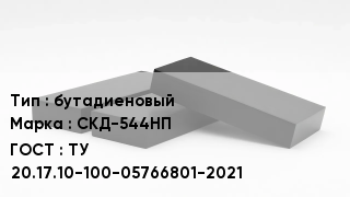 Каучук бутадиеновый СКД-544НП ТУ 20.17.10-100-05766801-2021